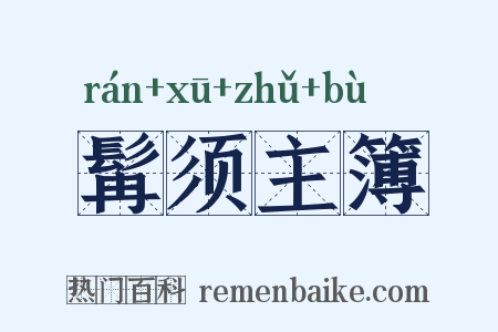 髯须主簿是什么意思的图片